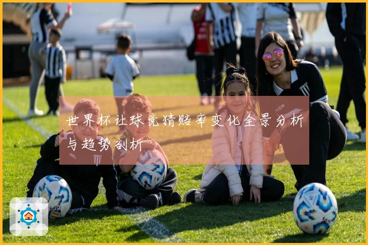 世界杯让球竞猜赔率变化全景分析与趋势剖析