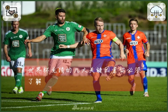 世界杯竞猜的几大关键因素你必须了解