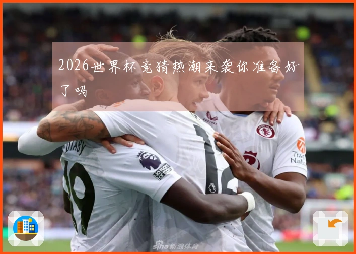 2026世界杯竞猜热潮来袭你准备好了吗