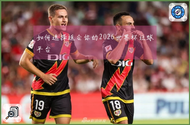 如何选择适合你的2026世界杯让球平台